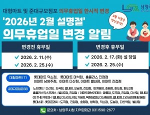 (0205)[지역경제과]남양주시, 설 명절 맞아 대형마트 의무휴업일 한시적 변경(사진).jpg