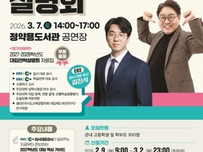 (0206)[미래교육과]남양주시, 3월 ‘2027~2028학년도 대입전략설명회’ 개최(사진).jpg