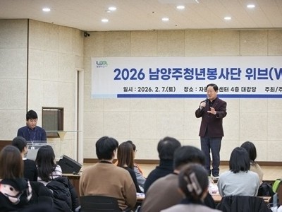 (0208)[복지정책과]남양주시, ‘2026 남양주청년봉사단 위브’ 발대식 개최(사진2).jpg