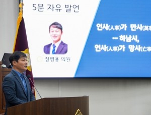 [보도사진]하남시의회 정병용 부의장, 인사가 만사...“하남시, 인사가 망사”(1).jpg