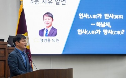 [보도사진]하남시의회 정병용 부의장, 인사가 만사...“하남시, 인사가 망사”(1).jpg width: 100%; height : 150px