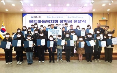 [전달보도자료] 하남시종합사회복지관, 아동·청소년 57명에 1억 원 규모 홀트아동복지회 장학금 지원 복사.jpg width: 100%; height : 150px