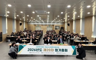 [전달보도자료] 하남시사회복지협의회 2026년도 제20차 정기총회 개최.jpg width: 100%; height : 150px