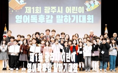광주시, 제1회 어린이 영어 독후감 말하기 대회 본선 개최.jpg width: 100%; height : 150px