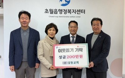 삼동교회, 광주시 초월읍에 성금 200만 원 기탁.jpg width: 100%; height : 150px