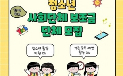 (0220)[미래교육과]남양주시, 2026년 청소년 사회단체 보조금 공모사업 접수 진행(사진).jpg width: 100%; height : 150px
