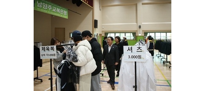 남양주시, 신학기 맞아 ‘남양주교복은행’ …