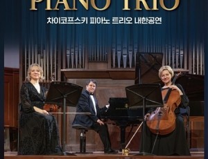 (0226)[문화예술과]남양주문화재단, ‘차이코프스키 피아노 트리오’ 내한공연 개최(사진1).jpg