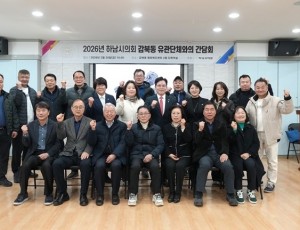 [보도사진01]하남시의회, 2026년 동 유관단체 간담회 성료 단순 청취 넘어 책임 의정 실현.jpg