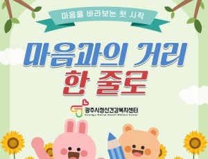 광주시정신건강복지센터, 1분기 홈페이지 이벤트 ‘마음과의 거리, 한 줄로’ 운영.jpg