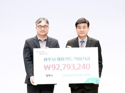 NH농협은행 광주시지부, 광주시에 제휴카드 적립금 9천279만 원 전달.jpg