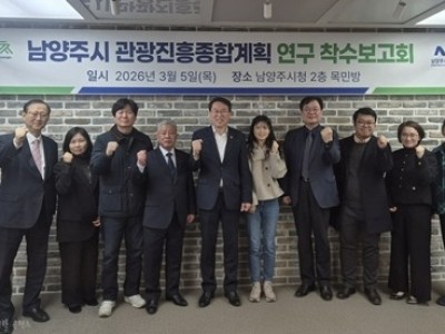 (0305)[관광유산과]남양주시, 관광진흥위원회 출범 및 관광진흥종합계획 수립 용역 착수보고회 개최(사진1).jpg