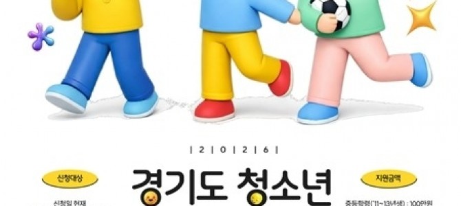 남양주시, ‘2026년 경기도 청소년 생활…