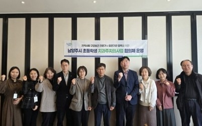 (0312)[남양주보건소 건강증진과]남양주시, ‘초등학생 치과주치의사업 협의체’ 운영회의 개최(사진).jpg width: 100%; height : 150px