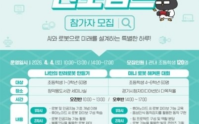 (0313)[미래교육과]남양주시, ‘2026년 로봇공학 진로캠프’참가자 모집(사진).jpg width: 100%; height : 150px