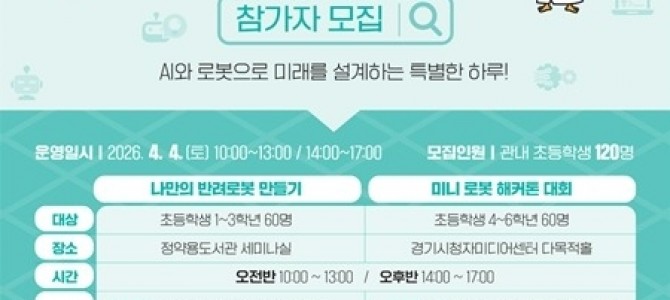 남양주시, ‘2026년 로봇공학 진로캠프’…