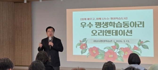 하남시, 평생학습동아리와 함께하는 배움·나…