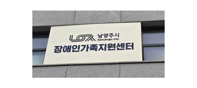 남양주시장애인가족지원센터, 화도체육문화센터…