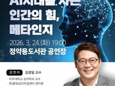 (0317)[다산평생학습과]남양주시, 김경일 교수 초청 특강 ‘AI시대를 사는 인간의 힘, 메타인지’ 개최(사진).jpg