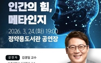 (0317)[다산평생학습과]남양주시, 김경일 교수 초청 특강 ‘AI시대를 사는 인간의 힘, 메타인지’ 개최(사진).jpg width: 100%; height : 150px
