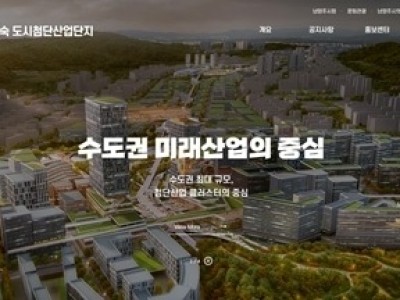 (0320)[전략산업과]‘남양주왕숙 도시첨단산업단지’ 공식 누리집 개설… 투자 유치 가속화(사진).jpg