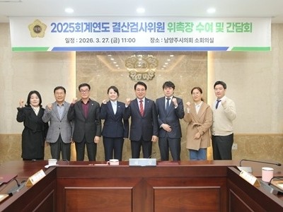 (사진1)남양주시의회, 2025 회계연도 결산검사위원 위촉.JPG