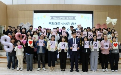 [전달보도자료]“장애인과 함께한 8년의 이야기, 무한대(∞)로 이어지다” 하남시장애인복지관, 개관 8주년 기념행사 개최 (2).JPG width: 100%; height : 150px