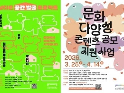 (0330)[문화예술과]남양주문화재단,민간 공간 발굴·문화다양성확산위한공모사업동시추진(사진).jpg