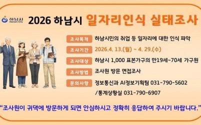 (홍보물)하남시, 4월 13일부터 ‘일자리 인식 실태조사’ 실시.jpg width: 100%; height : 150px