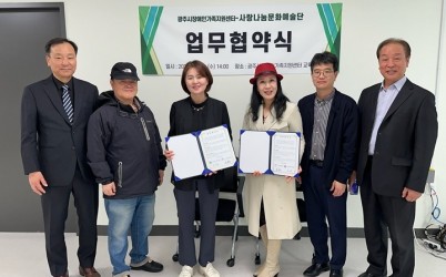 광주시장애인가족지원센터, 사랑나눔문화예술단과 업무협약 체결.jpg width: 100%; height : 150px
