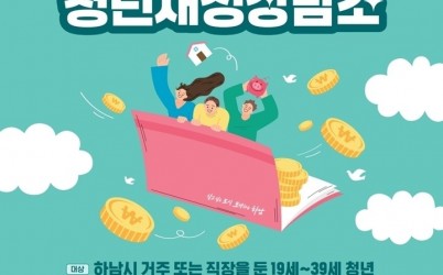(포스터)“내 텅장, 전문가가 심폐소생” 하남시, 청년재정상담소 신청 접수 시작.jpg width: 100%; height : 150px