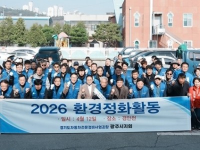 경기도 자동차전문정비사업조합 광주시지회, 경안천 일대 환경정비 실시.jpg